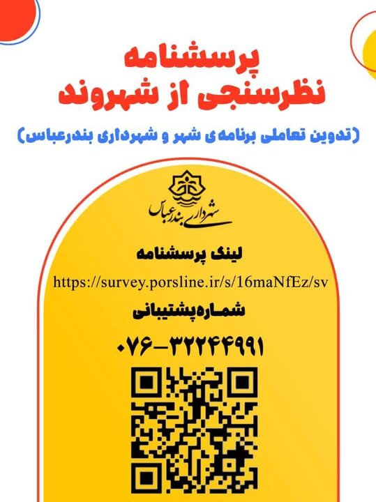 تدوین تعاملی برنامه راهبردی عملیاتی ۵ ساله شهرداری بندرعباس در دستور کار قرار گرفت