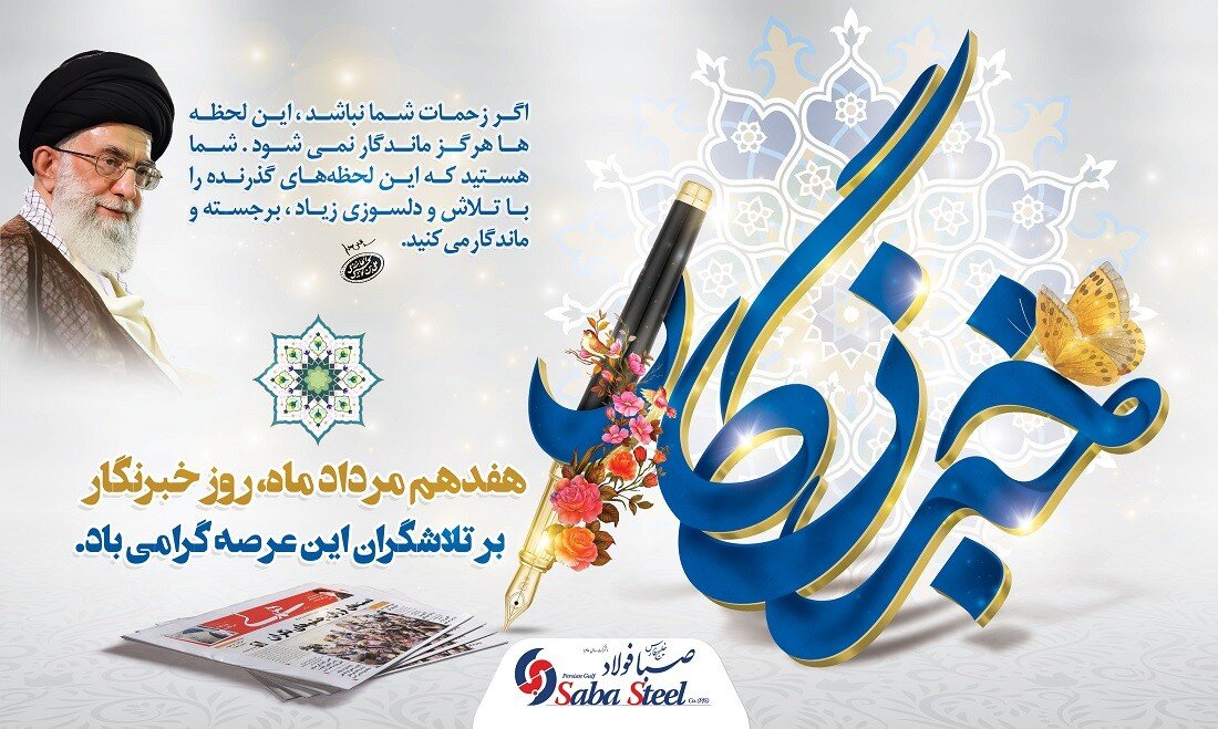 پیام مدیرعامل شرکت صبا فولاد خلیج فارس به مناسبت روز خبرنگار پیام مدیرعامل شرکت صبا فولاد خلیج فارس به مناسبت روز خبرنگار