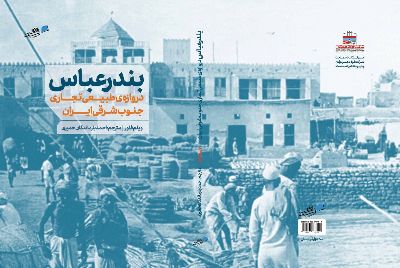 بندرعباس دروازه طبیعی تجاری جنوب شرق کشور بندرعباس دروازه طبیعی تجاری جنوب شرق کشور