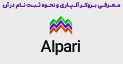 چگونه در آلپاری ثبت‌نام کنیم؟ | نکات مهم در استفاده از آلپاری