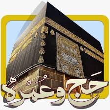 مبلغ ثبت نام حج عمره ۱۴۰۴