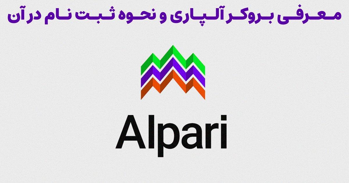 چگونه در آلپاری ثبت‌نام کنیم؟ | نکات مهم در استفاده از آلپاری
