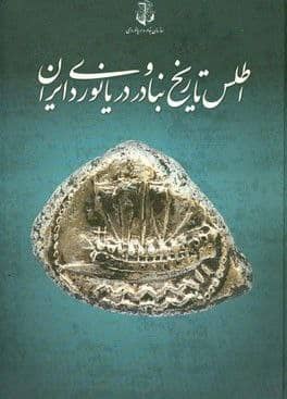 " اطلس بنادر و دریانوردی ایران"