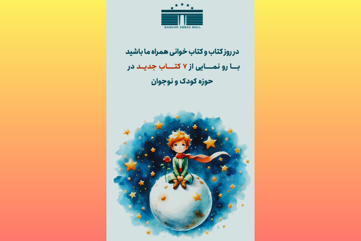 هفت کتاب مولفان کودک و نوجوان هرمزگان رونمایی می‌شود