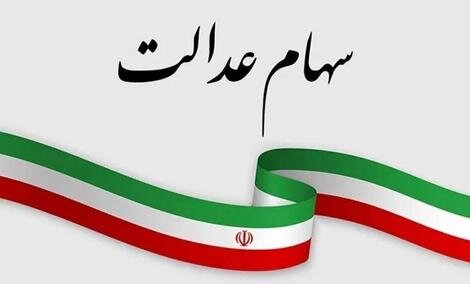 عیدی یلدایی دولت برای دارندگان سهام عدالت / واریز 3 میلیون تومان سود سهام عدالت