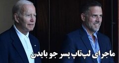 ماجرای لپ تاپ پسر جو بایدن چه بود؟ رسوایی بزرگی که می‌توانست رئیس جمهور آمریکا را سرنگون کند