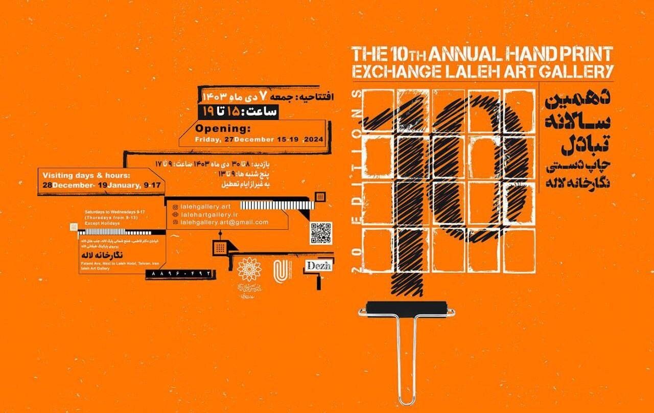دهمین نمایشگاه سالانه چاپ دستی افتتاح می‌شود