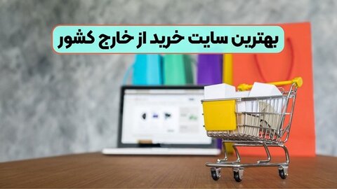 بهترین سایت خرید از خارج کشور