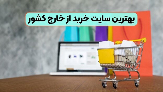 بهترین سایت خرید از خارج کشور