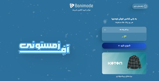 با گردونه شانس بانی مد، برنده پلاک طلا و کد تخفیف 100٪ شوید! با گردونه شانس بانی مد، برنده پلاک طلا و کد تخفیف 100٪ شوید!