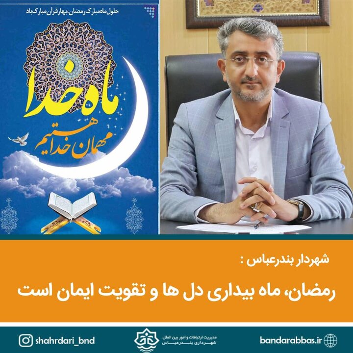 شهردار بندرعباس در پیامی فرارسیدن ماه مبارک تبریک گفت.