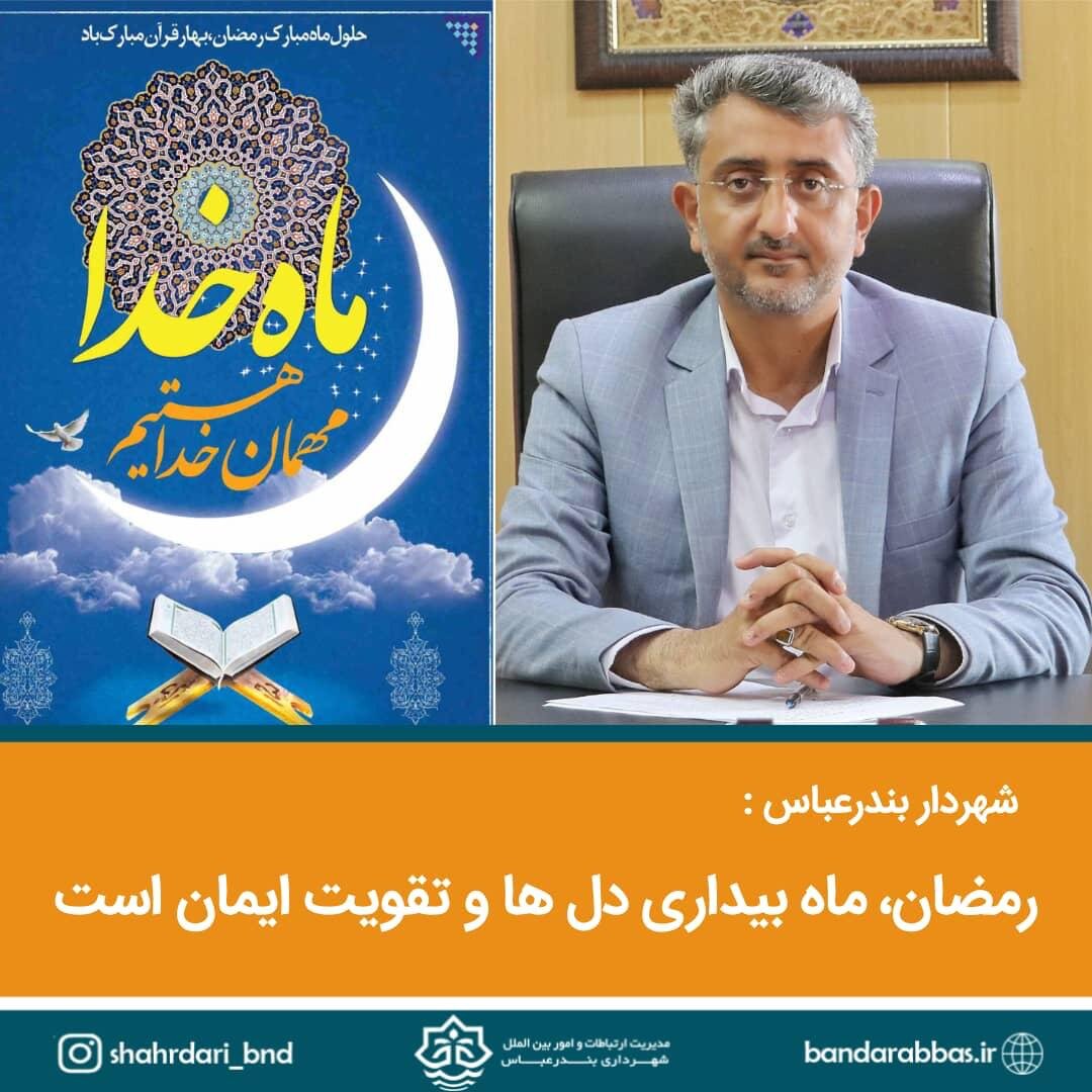 شهردار بندرعباس در پیامی فرارسیدن ماه مبارک تبریک گفت. شهردار بندرعباس در پیامی فرارسیدن ماه مبارک تبریک گفت.