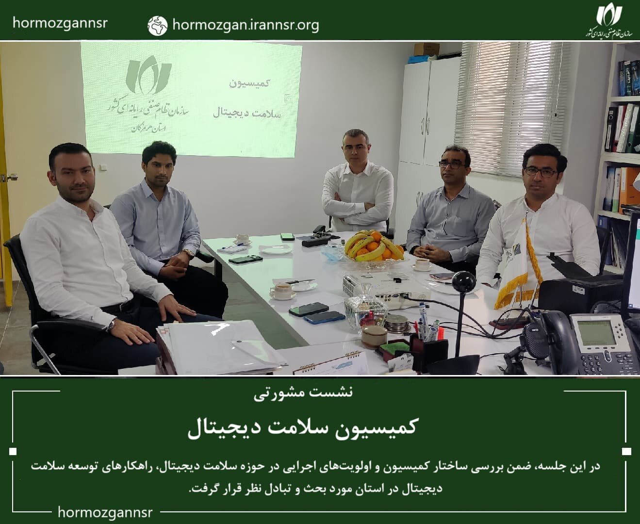 تشکیل کمیسیون سلامت دیجیتال در سازمان نظام صنفی رایانهای هرمزگان تشکیل کمیسیون سلامت دیجیتال در سازمان نظام صنفی رایانهای هرمزگان