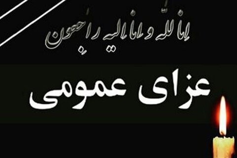 اعلام ۳ روز عزای عمومی در استان هرمزگان
