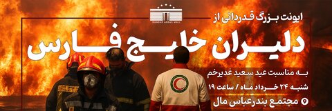 تجلیل از امدادگران و نیروهای خدمات رسان در حادثه بندر شهید رجایی در بندرعباس