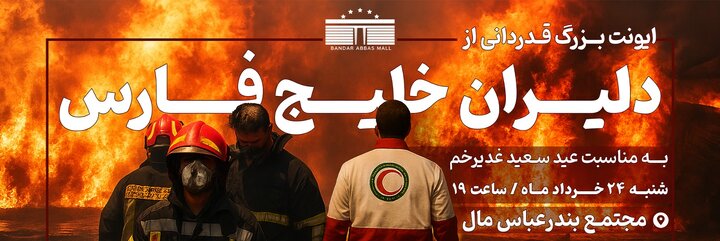 تجلیل از امدادگران و نیروهای خدمات رسان در حادثه بندر شهید رجایی در بندرعباس