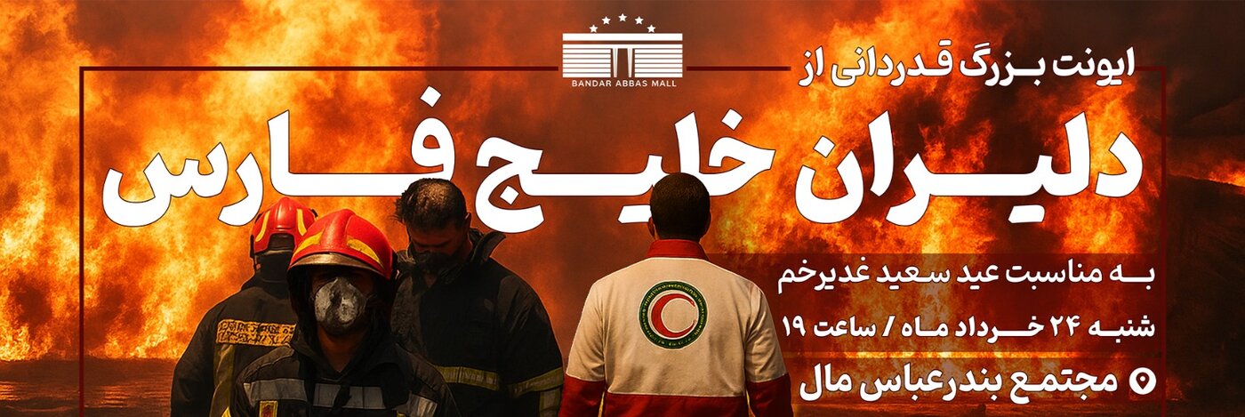 تجلیل از امدادگران و نیروهای خدمات رسان در حادثه بندر شهید رجایی در بندرعباس
