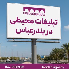 یکی از صاحبان اصلی بیلبورد در بندرعباس را بشناسید