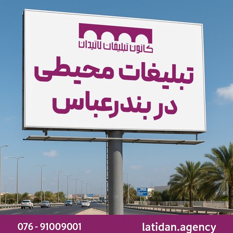 یکی از صاحبان اصلی بیلبورد در بندرعباس را بشناسید