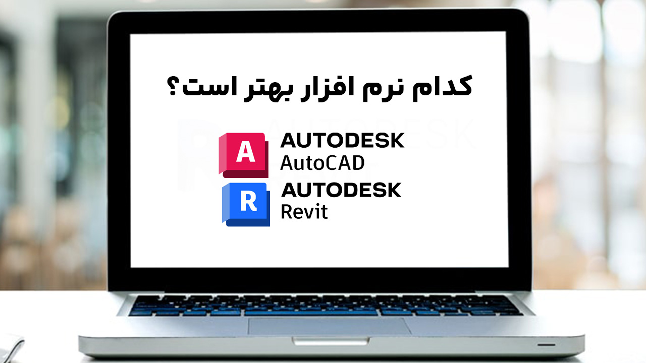 مقایسه نرمافزار اتوکد و رویت - کدام نرمافزار بهتر است؟