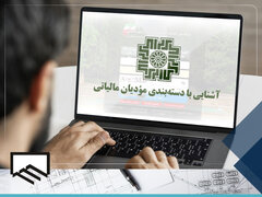 آشنایی با دسته‌بندی مؤدیان مالیاتی ویژه اعضای سازمان نظام مهندسی ساختمان استان هرمزگان