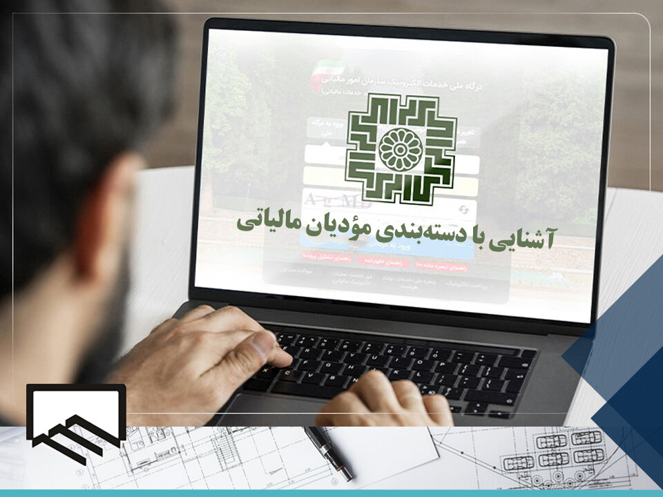 آشنایی با دسته‌بندی مؤدیان مالیاتی ویژه اعضای سازمان نظام مهندسی ساختمان استان هرمزگان