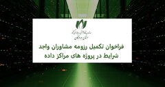 فراخوان تکمیل و ارسال رزومه مشاوران واجد شرایط همکاری در پروژه‌های مراکز داده (دیتاسنتر)