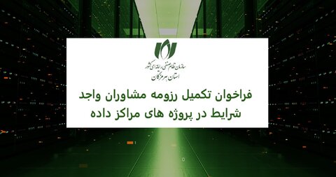 فراخوان تکمیل و ارسال رزومه مشاوران واجد شرایط همکاری در پروژه‌های مراکز داده (دیتاسنتر)