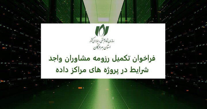 فراخوان تکمیل و ارسال رزومه مشاوران واجد شرایط همکاری در پروژه‌های مراکز داده (دیتاسنتر)