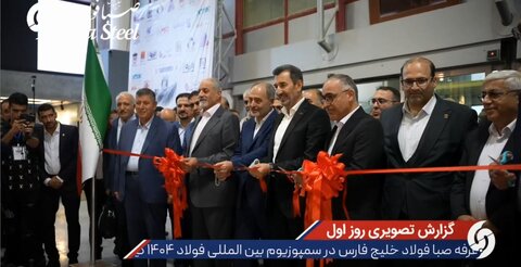غرفه شرکت صبا فولاد خلیج فارس در نخستین روز نمایشگاه بین‌المللی سمپوزیوم فولاد ۱۴۰۴