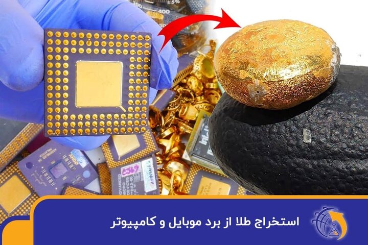 استخراج طلا از برد الکترونیکی با اسید نیتریک