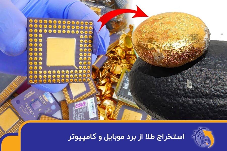 استخراج طلا از برد الکترونیکی با اسید نیتریک