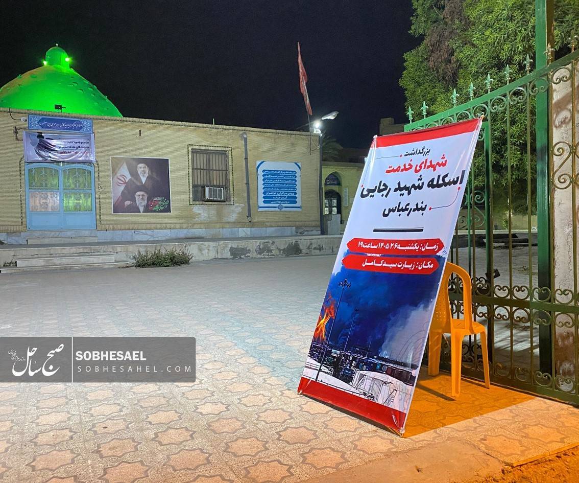 بزرگداشت شهدای خدمت اسکله شهید رجایی بندرعباس در زیارت سیدکامل برگزار شد.