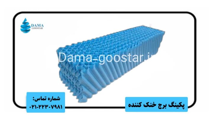 پکینگ برج خنک ‌کننده چیست و چه کاربردی دارد؟