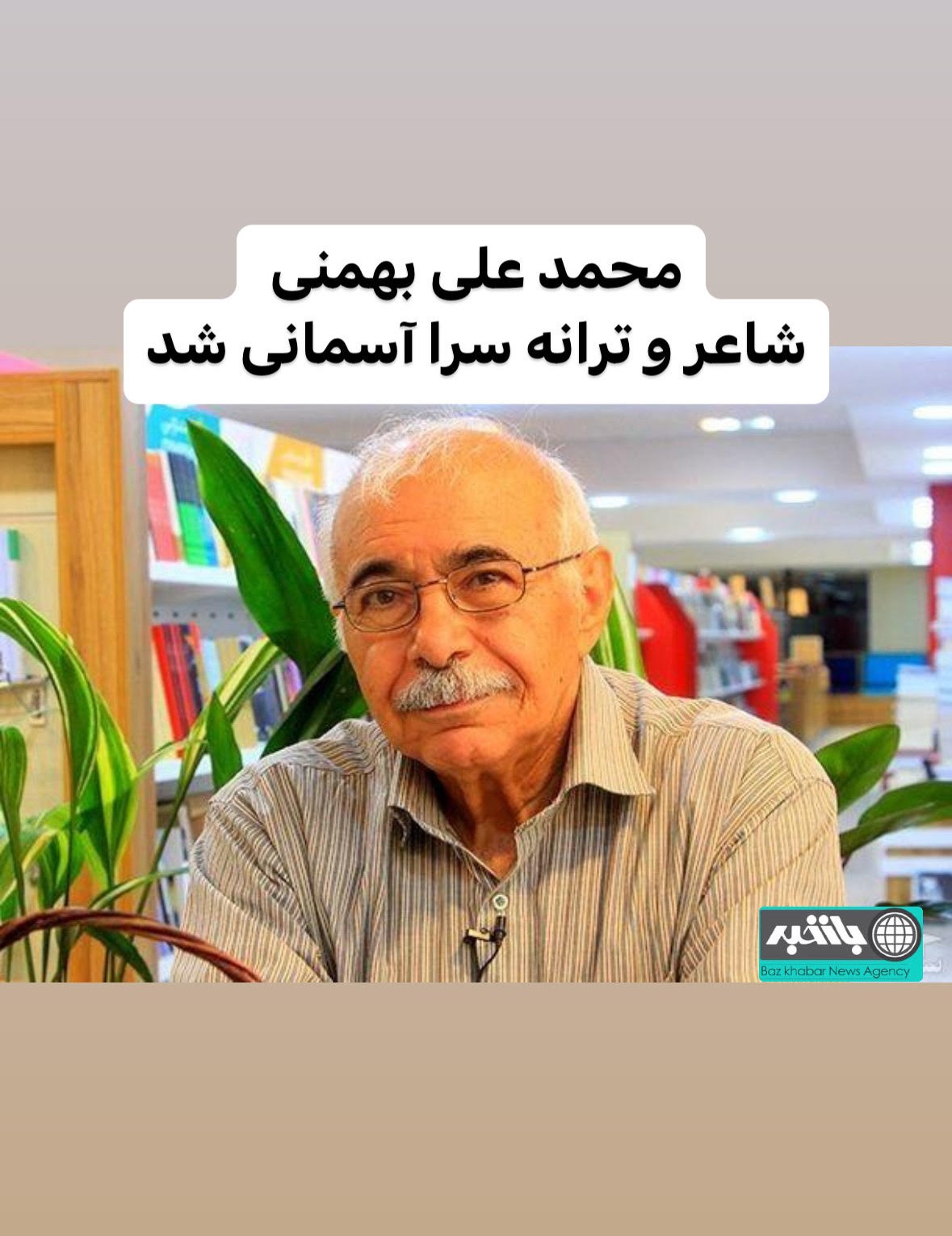 محمد علی بهمنی ، شاعر و ترانه سرا آسمانی شد